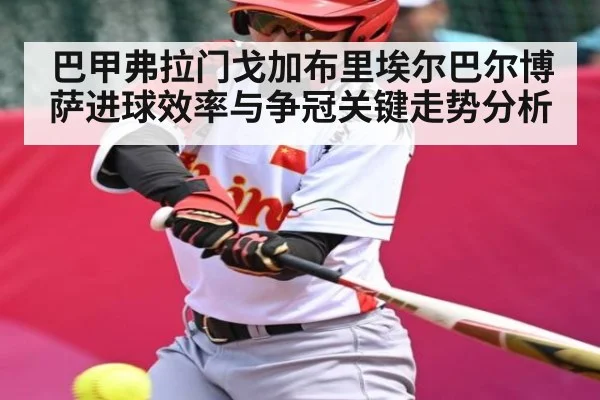 巴甲弗拉门戈加布里埃尔巴尔博萨进球效率与争冠关键走势分析