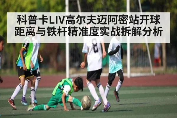 科普卡LIV高尔夫迈阿密站开球距离与铁杆精准度实战拆解分析