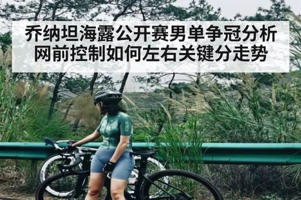 乔纳坦海露公开赛男单争冠分析 网前控制如何左右关键分走势